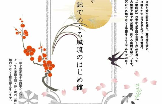 常設展示「歳時記でめぐる風流のはじめ館」
